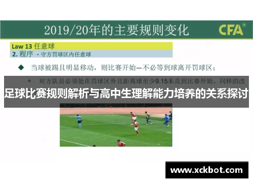 足球比赛规则解析与高中生理解能力培养的关系探讨